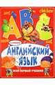 Английский язык. Мой первый учебник. Кузнецова А. А., Кузнецова Анна Анатольевна 