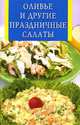 Оливье и другие праздничные салаты, 