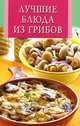 Лучшие блюда из грибов, Сергей Рублев 