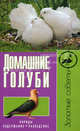 Домашние голуби. Породы, содержание, разведение, Е. А. Каминская, В. Ю. Вальтер 