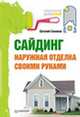 Парники и теплицы строим сами (16 цветных вклеек), Алексей Емельянов 