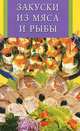 Закуски из мяса и рыбы, 