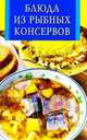 Блюда из рыбных консервов, Виноградская К.Ю. 