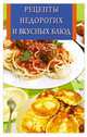 ИК(скр).Рецепты недорогих и вкусных блюд, Сергей Михайлов 