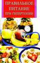 ИК(скр).Правильное питание при гипертонии, Сергей Михайлов 