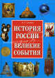 История России. Великие события, Сизенко Андрей Григорьевич 