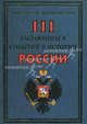 111 выдающихся событий в истории России, Сизенко Андрей Григорьевич 