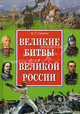 Великие битвы великой России, Сизенко Андрей Григорьевич 