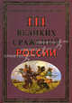 111 великих сражений России, Сизенко Андрей Григорьевич 