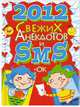 2012 свежих анекдотов и SMS-ок, Молодченко Д.А. 