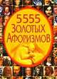 5555 золотых афоризмов, Ирина Булгакова 
