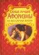 Самые лучшие афоризмы на все случаи жизни, Ирина Булгакова 