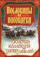Пословицы и поговорки. Золотая коллекция умных мыслей, Т. Скиба 
