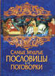 Самые мудрые пословицы и поговорки, Сост. Скиба Т.В. 