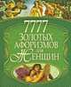 7777 золотых афоризмов для женщин, Сост. Булгакова И.В. 