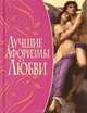 Лучшие афоризмы о любви, Булгакова И.В. 