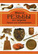 Школа резьбы по дереву. Уроки для начинающих, Емельянов А.И. 