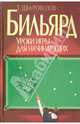 Бильярд. Уроки игры для начинающих, Шнуровозов Тимофей Васильевич 