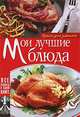 Мои лучшие блюда. Книга для записей, Сост. Феданова Ю.В. 