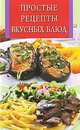 Простые рецепты вкусных блюд, Сергей Михайлов 