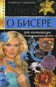 Книга о бисере для начинающих, Александра Найденова, Татьяна Шнуровозова 