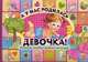 А у нас родилась девочка!. Первый альбом нашего малыша, Феданова Ю.В. 