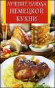 Лучшие блюда немецкой кухни, Сергей Михайлов 