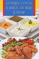 Лучшие соусы к мясу, птице и рыбе, Сергей Михайлов 