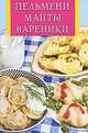 Пельмени, манты, вареники, Сергей Михайлов 