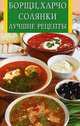 ИК(скр).Борщи,харчо,солянки.Лучшие рецепты, Виноградская К.Ю. 