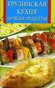 Грузинская кухня. Лучшие рецепты, Виниградская К.Ю. 