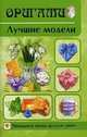 Оригами. Лучшие модели, Гарматин Алексей Алексеевич 