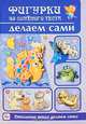 Фигурки из соленого теста делаем сами, Елена Рубцова 