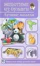 Животные из бумаги. Лучшие модели., Светлана Ращупкина 