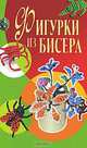 Фигурки из бисера., Шнуровозова Татьяна Владимировна 