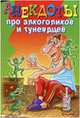 Анекдоты про алкоголиков и тунеядцев, Д. Молодченко 