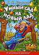 Умный сад на новый лад. 15 лет успешной практики!, Курдюмов Николай Иванович 