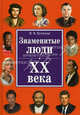 Знаменитые люди ХХ века, Ирина Вячеславовна Булгакова 