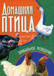 Домашняя птица. Прибыльное разведение. Жмакин М. С, Балашов К.В., Жмакин М.С., Колпакова А.В. 