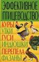 Эффективное птицеводство. Куры, утки, гуси, индюшки, перепела, фазаны, Максим Жмакин, А. Колпакова, Татьяна Плотникова, Екатерина Причко, Кирилл Владимирович Балашов 