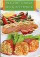 Вкусные блюда без холестерина, Виноградская К.Ю. 