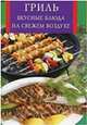 Гриль. Вкусные блюда на свежем воздухе, Виноградская К.Ю. 