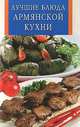 ИК(скр).Лучшие блюда армянской кухни, 