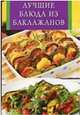 Лучшие блюда из баклажанов, 