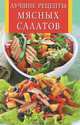 Лучшие рецепты мясных салатов, 