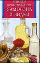 Рецепты приготовления самогона и водки, 
