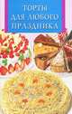 Торты для любого праздника, 