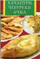 Хачапури, чебуреки, ачма, 