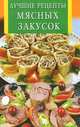 Лучшие рецепты мясных закусок, 
