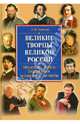 Великие творцы великой России. Писатели, поэты, художники, музыканты, артисты, Бушуева Лариса Павловна 